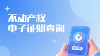 别跑不动产中心了！福建房产证电子版，用闽政通手机直接查！